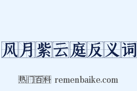 风月紫云庭反义词是什么意思的图片